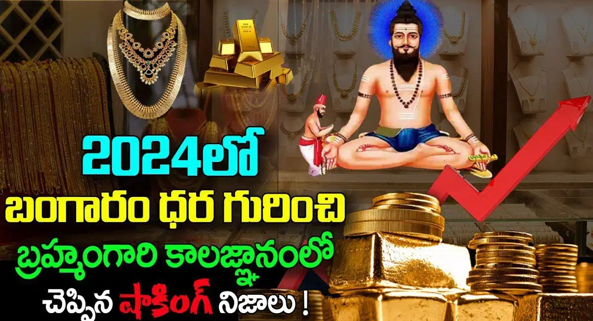 Gold Prices : 2024లో బంగారం ధర గురించి బ్రహ్మంగారి కాలజ్ఞానంలో చెప్పిన షాకింగ్ నిజాలు...!