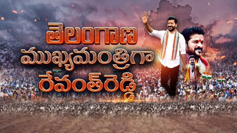 Big Breaking : తెలంగాణ సీఎంగా రేవంత్ రెడ్డి.. ఎల్లుండి ప్రమాణ స్వీకారం