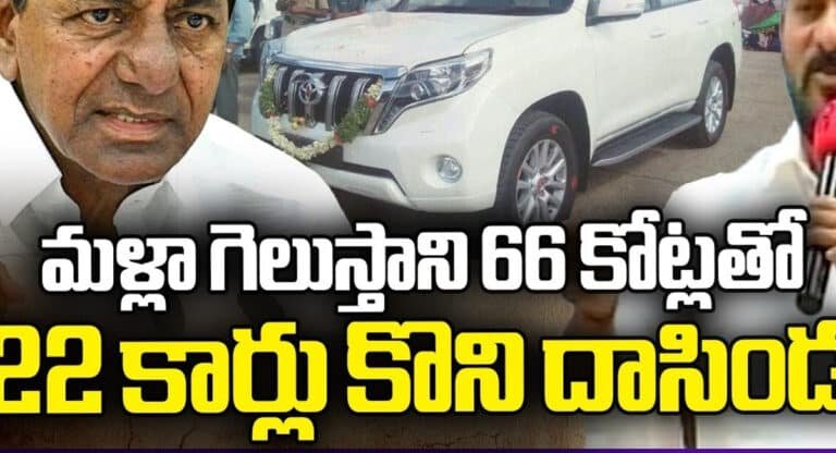 KCR : మూడోసారి గెలుస్తాన‌ని 66 కోట్లు పెట్టి 22 ల్యాండ్ క్రూజర్లు కార్లు కొన్న కేసీఆర్‌..!