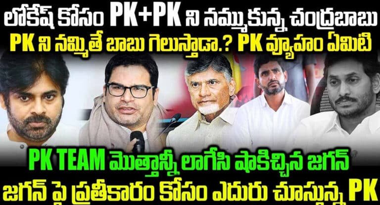 Chandrababu Naidu : లోకేష్ కోసం ఇద్దరు PK లను నమ్ముకున్న చంద్రబాబు .. వాళ్లందరికీ షాక్ ఇచ్చిన జగన్ ..!!