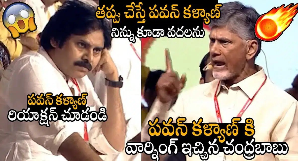 Chandra babu : తప్పు చేస్తే పవన్ కళ్యాణ్ ని కూడా వదలను.. జనసేన కి వార్నింగ్ ఇచ్చిన చంద్రబాబు నాయుడు..!