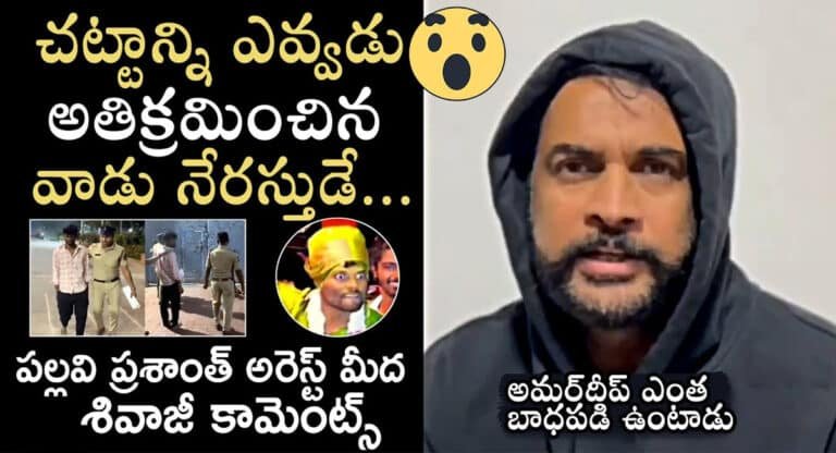 Pallavi Prashanth – Shivaji : తప్పు చేస్తే ఎవ్వడికైనా ఇదే గతి పడుతుంది.. ప్రశాంత్ ఎలాంటి వాడో నాకు అప్పుడే తెలిసింది.. పల్లవి ప్రశాంత్ అరెస్ట్ పై శివాజీ కామెంట్స్