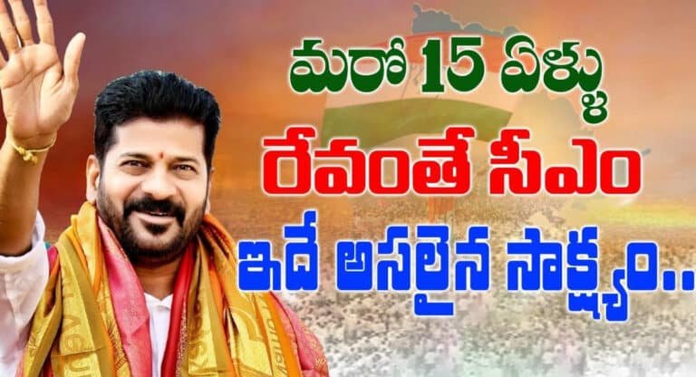 CM Revanth Reddy : మరో 15 ఏళ్లు రేవంతే సీఎం.. ఇదే సాక్ష్యం