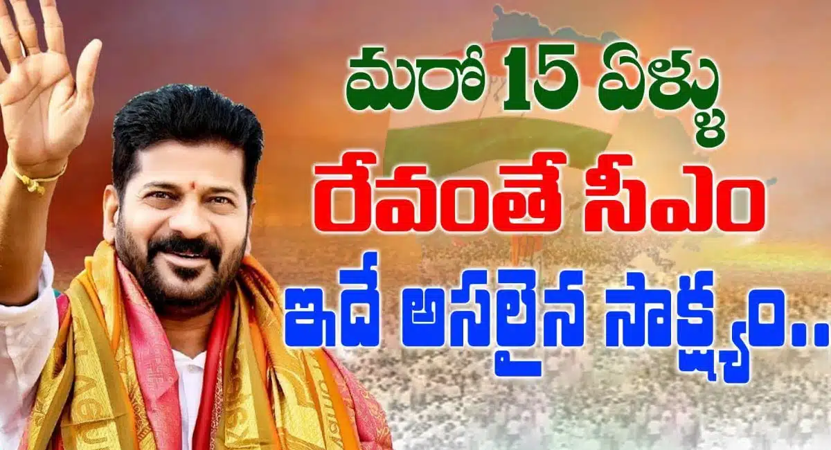 cm revanth reddy will be cm for another 15 years