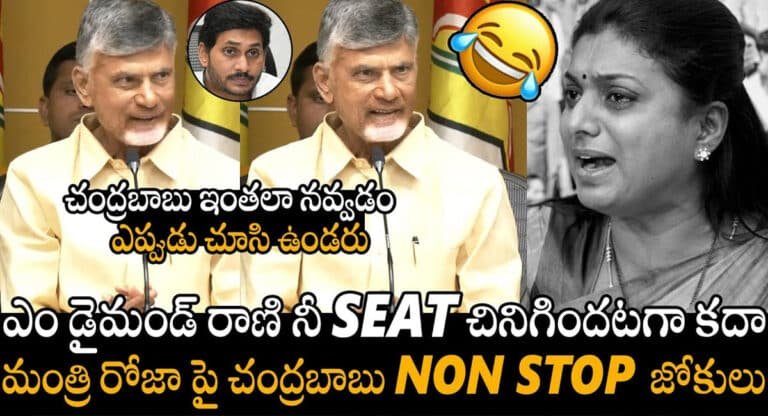 Chandrababu : నీకు టికెటే ఇవ్వడం లేదు కదా మీ జగనన్న.. రోజాపై చంద్రబాబు ఫన్నీ కామెంట్స్ వైరల్