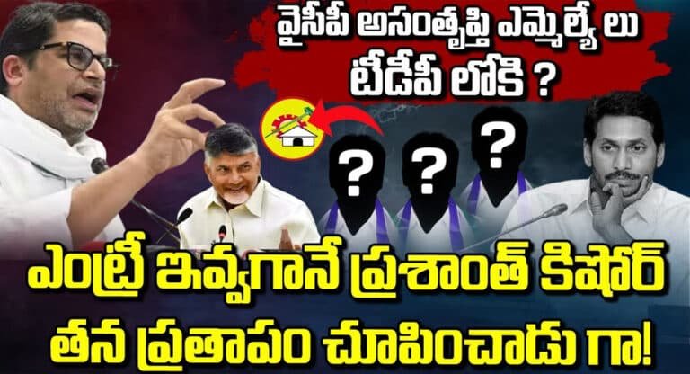 Prashanth Kishore : ఇది ప్రశాంత్ కిషోర్ దెబ్బ అంటే.. టీడీపీలోకి క్యూ కట్టిన వైసీపీ అసంతృప్తి ఎమ్మెల్యేలు.. షాక్ లో జగన్?