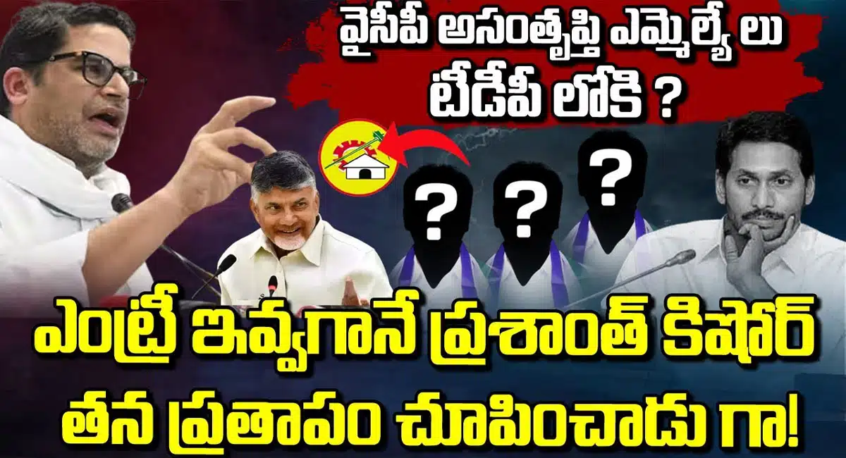 ycp mlas to join in tdp after prashanth kishore joins tdp