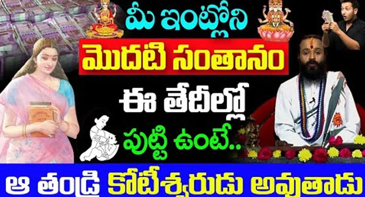 Lucky Date Of Birth : మీ ఇంట్లో మొదటి సంతానం ఈ తేదీల్లో పుట్టి ఉంటే... ఆ తండ్రి కోటీశ్వరుడు అవుతాడు..!