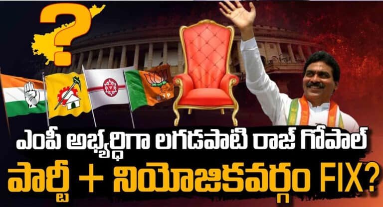 Lagadapati Rajagopal : ఏపీ అభ్యర్థిగా పోటీ చేయబోతున్న లగడపాటి రాజగోపాల్.. ఏ నియోజకవర్గమో తెలుసా?