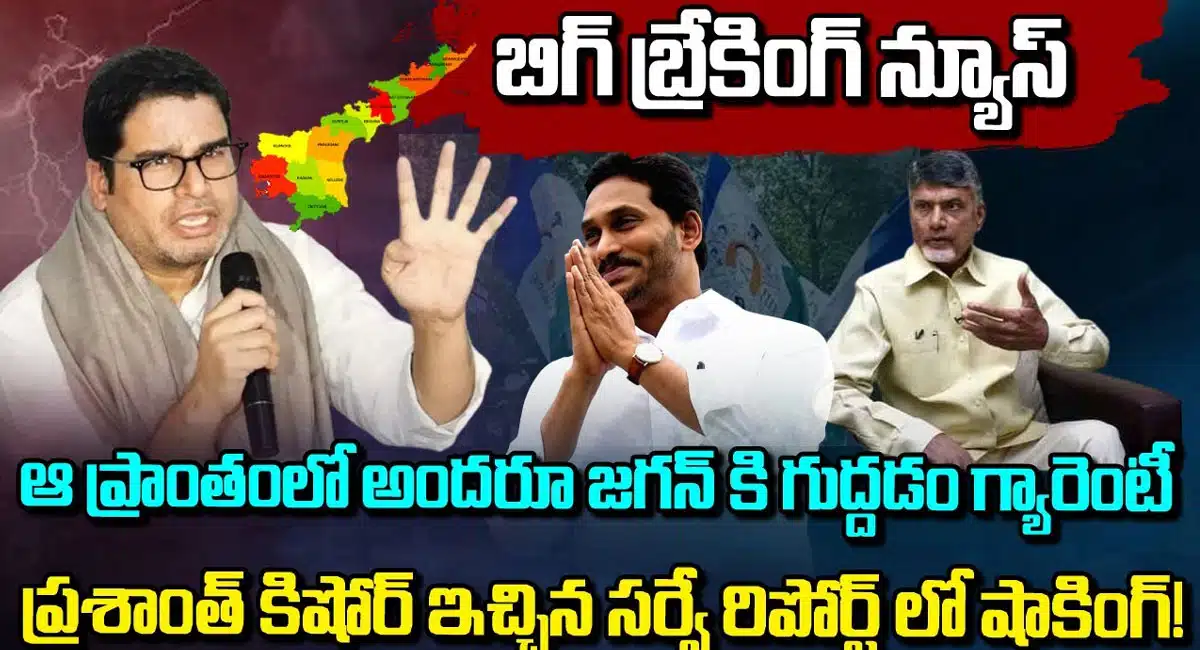 Prashanth Kishore : ఆ ప్రాంతంలో వై. ఎస్.జగన్మోహన్ రెడ్డి గెలుపు ఖాయం .. ప్రశాంత్ కిషోర్ సర్వే రిపోర్ట్ .. షాక్ లో చంద్రబాబు..!!