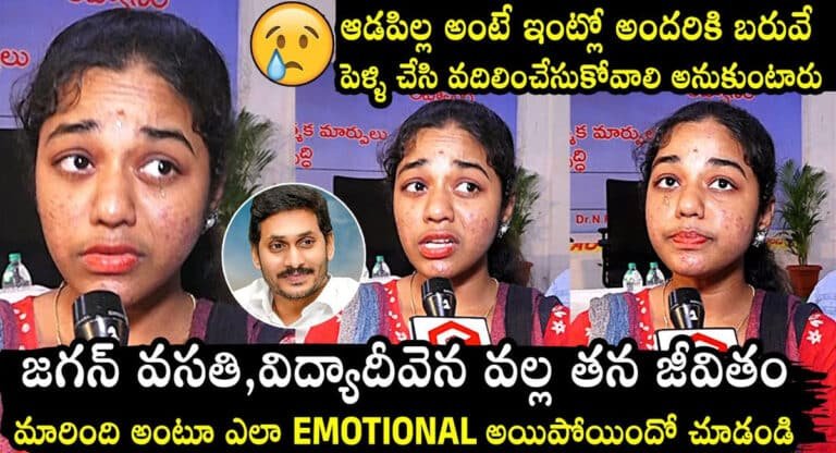 YS Jagan Mohan Reddy Schemes : జగనన్న వసతి, విద్యా దీవెన వలన తన జీవితం మారిపోయిందంటూ ఎమోషనల్ అయిన ఓ స్టూడెంట్..