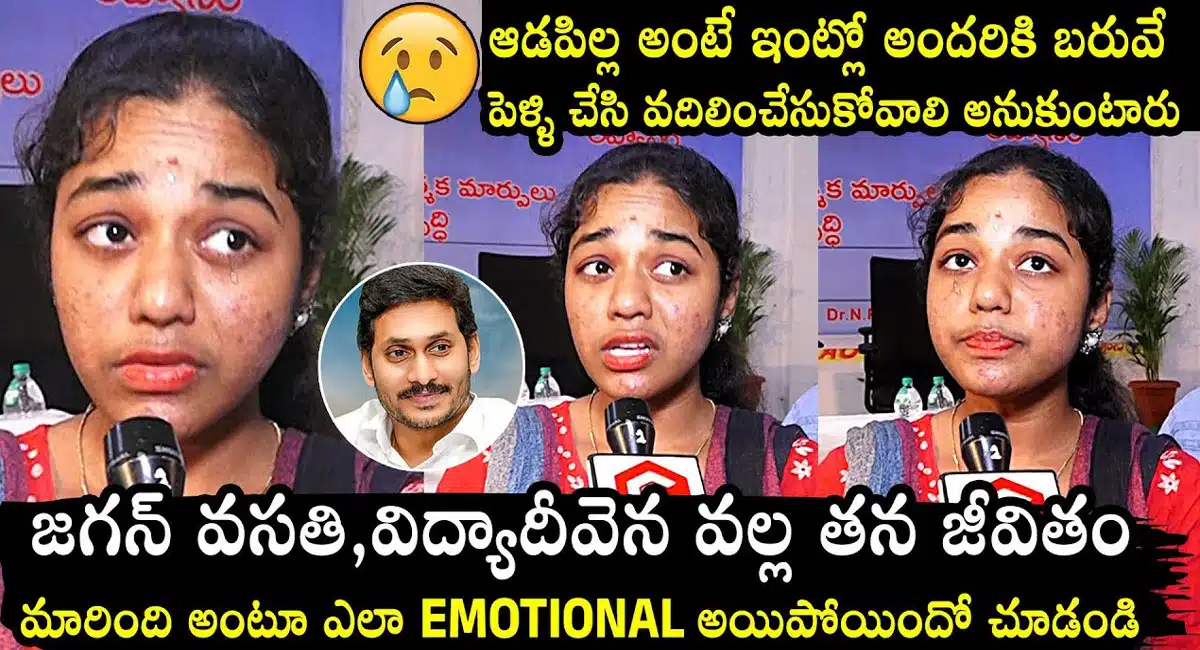 Y. S. Jaganmohan reddy schemes : జగనన్న వసతి, విద్యా దీవెన వలన తన జీవితం మారిపోయిందంటూ ఎమోషనల్ అయిన ఓ స్టూడెంట్..