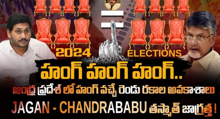 YS Jagan Mohan Reddy : ఏపీలో హంగ్.. సీఎం ఎవరు? చంద్రబాబా.. జగనా? పెద్ద సమస్యే వచ్చి పడిందే?