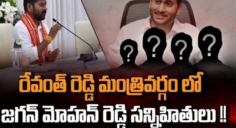Revanth Reddy – YS Jagan : జగన్ సన్నిహితులకు మంత్రి పదవి ఇచ్చిన రేవంత్ రెడ్డి.. షాక్ లో చంద్రబాబు