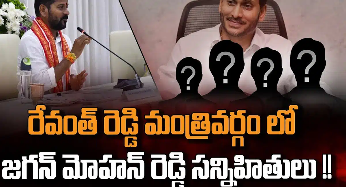 ap cm ys jagan friends are in revanth reddy cabinet