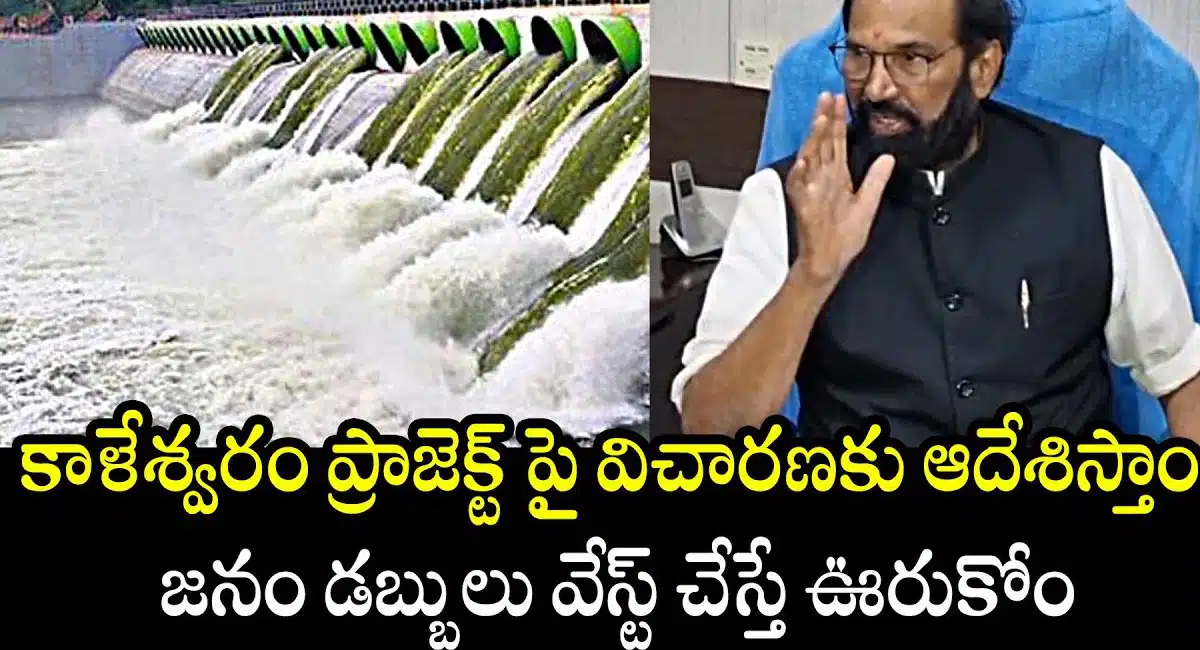 minister uttam kumar reddy talks about kaleshwaram project