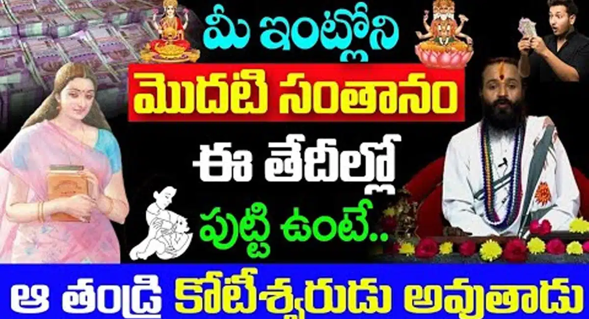 Lucky Date Of Birth Babie  మీ ఇంట్లో మొదటి సంతానం ఈ తేదీల్లో పుట్టి ఉంటే... ఆ తండ్రి కోటీశ్వరుడు అవుతాడు...