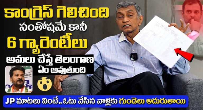 Jaya Prakash Narayana : కాంగ్రెస్ ఆరు గ్యారెంటీ హామీలు అమలు చేస్తే తెలంగాణ ఏమౌతుంది.. జేపీ చెప్పిన మాటలు వింటే దడపుట్టాల్సిందే?