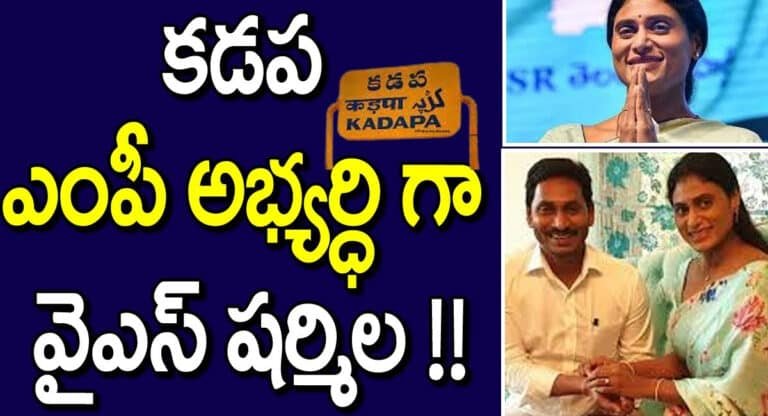 YS Sharmila : కడప ఎంపీ అభ్యర్థిగా వైఎస్ షర్మిల? ఆ పార్టీ నుంచి పోటీ.. షాక్‌లో జగన్?