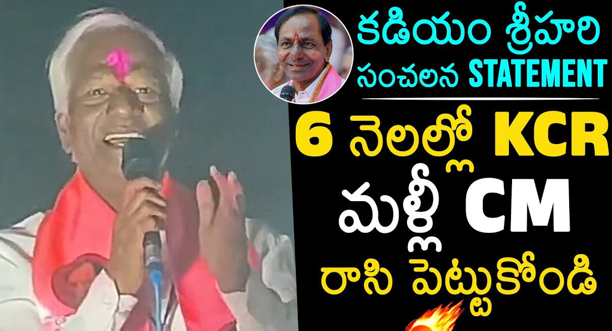 Kadiyam Srihari : కాంగ్రెస్ గెలిచినా.. ఇంకే పార్టీ గెలిచినా.. మన సీఎం కేసీఆరే.. కడియం సంచలన వ్యాఖ్యలు వైరల్