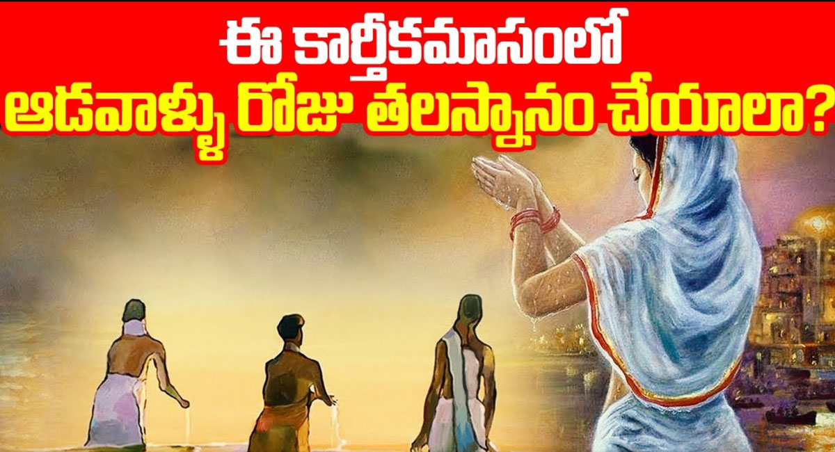 Karthika Masam Snanam ఈ కార్తీక మాసంలో ఆడవాళ్లు రోజు తలస్నానం చేయాలా.?