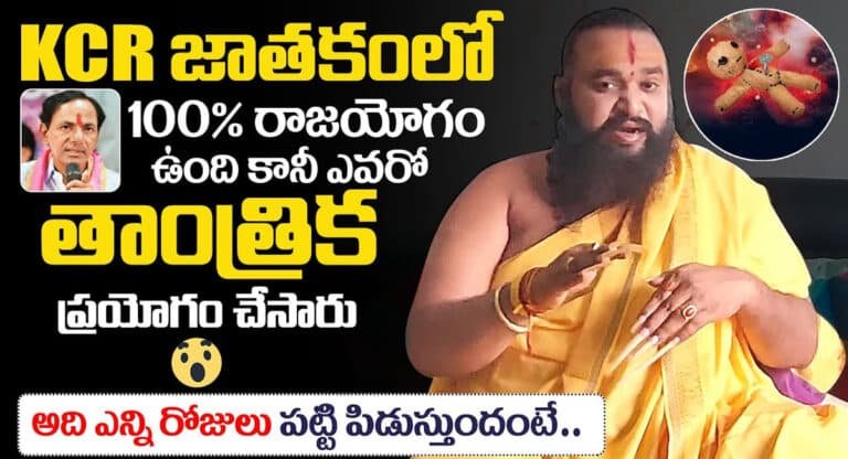 KCR Defeat : కేసీఆర్ ఓడిపోయింది అందుకే.. ఈ జ్యోతిష్యుడి మాటలు వింటే ఆశ్చర్యపోవాల్సిందే.. కేసీఆర్ అలా ఎందుకు చేసినట్టు?