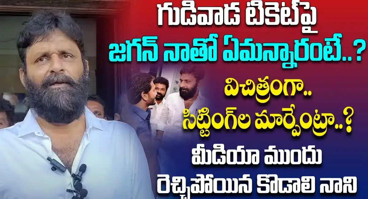 kodali nani comments on ys jagan over gudivada mla ticket