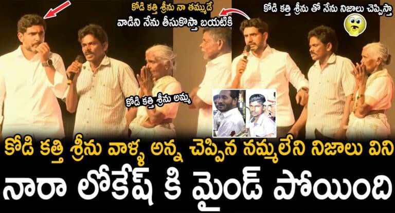 Kodi Kathi Srinu : కోడి కత్తి శీను పేరెంట్స్ పరిస్థితి తెలుసుకొని కన్నీళ్లు పెట్టుకున్న నారా లోకేష్