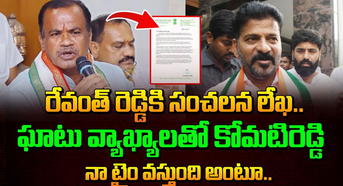 Komati Reddy Venkata Reddy : రేవంత్ రెడ్డికి సంచలన లేఖ రాసిన కోమటిరెడ్డి వెంకట రెడ్డి ..!