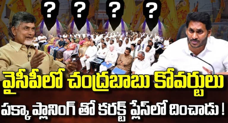 Chandrababu : వైసీపీలోకి కోవర్టులను దింపిన చంద్రబాబు.. ఫలిస్తున్న ప్రశాంత్ కిషోర్ వ్యూహాలు?