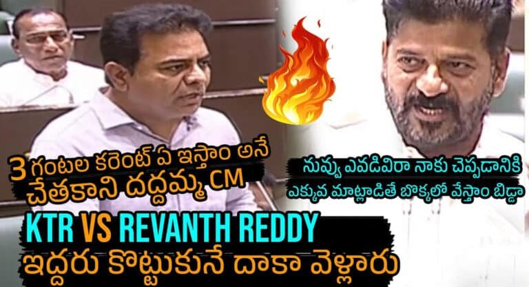 KTR vs Revanth Reddy : ముందు అందరికీ కరెంట్ బిల్లులు కట్టండి.. లేకపోతే ప్రజలు తిరగబడతారు.. అసెంబ్లీ కేటీఆర్ ఫైర్