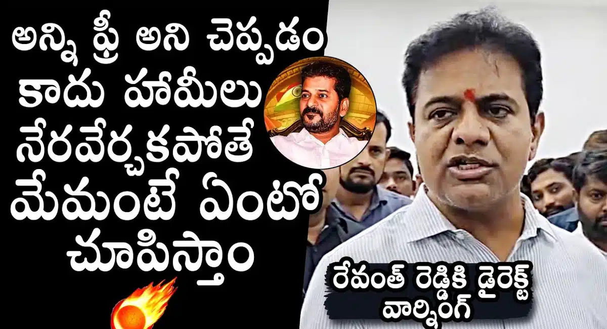 KTR : ఇచ్చిన హామీలు నెరవేర్చకపోతే మేమేంటో చూపిస్తాం .. రేవంత్ రెడ్డికి డైరెక్ట్ వార్నింగ్ ఇచ్చిన కేటీఆర్..!
