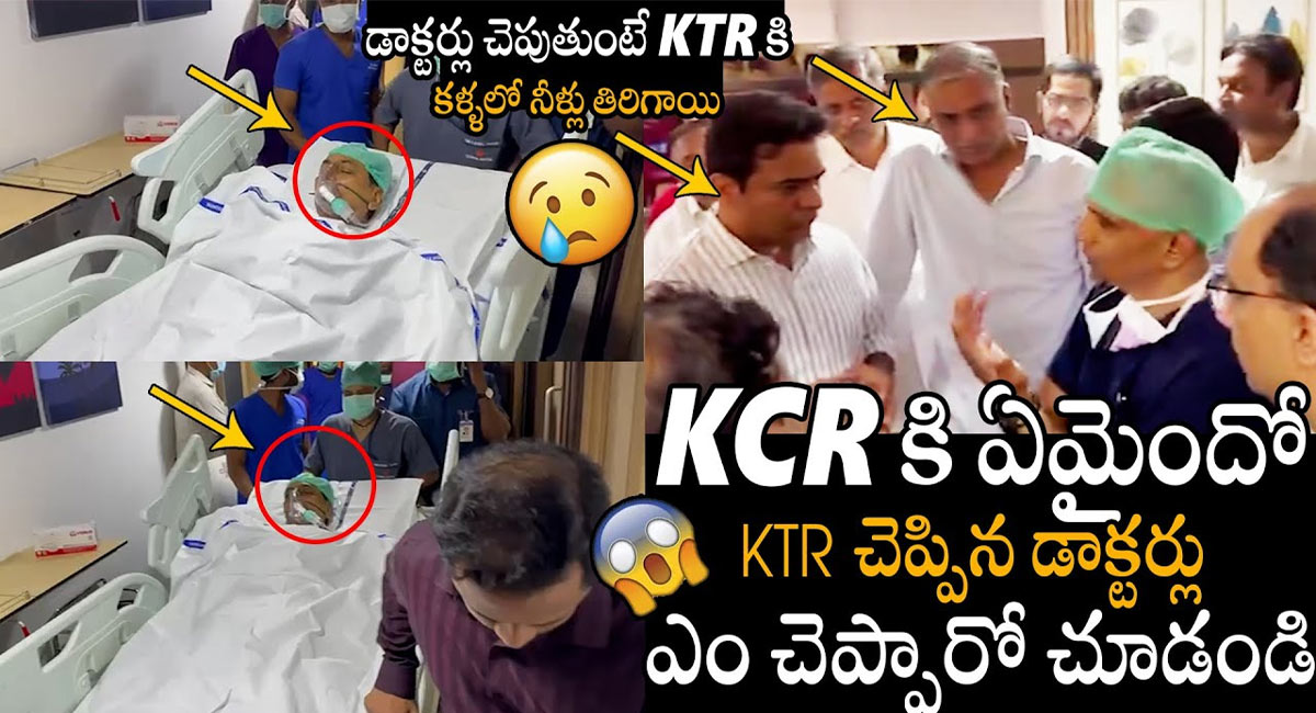 KCR : సర్జరీ పూర్తయ్యాక కేసీఆర్ కు ఏమైందో కేటీఆర్ కు చెప్పిన డాక్టర్లు.. ఆ మాట విని ఉలిక్కిపడ్డ కేటీఆర్