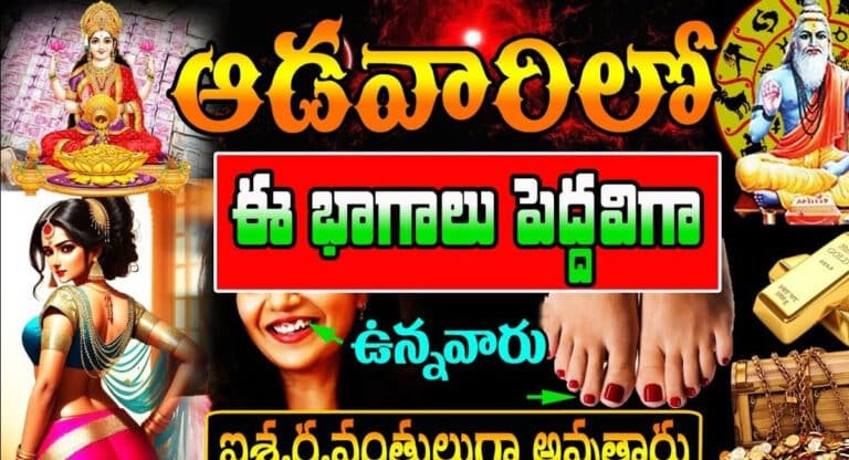 Lakshmi Devi kataksham ఆడవాళ్లు ఈ శరీర భాగాలు పెద్దవిగా ఉన్నవారు ఐశ్వర్యవంతులుగా అవుతారు…