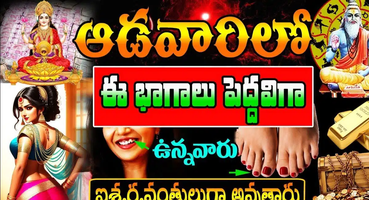 Lakshmi Devi kataksham ఆడవాళ్లు ఈ శరీర భాగాలు పెద్దవిగా ఉన్నవారు ఐశ్వర్యవంతులుగా అవుతారు...
