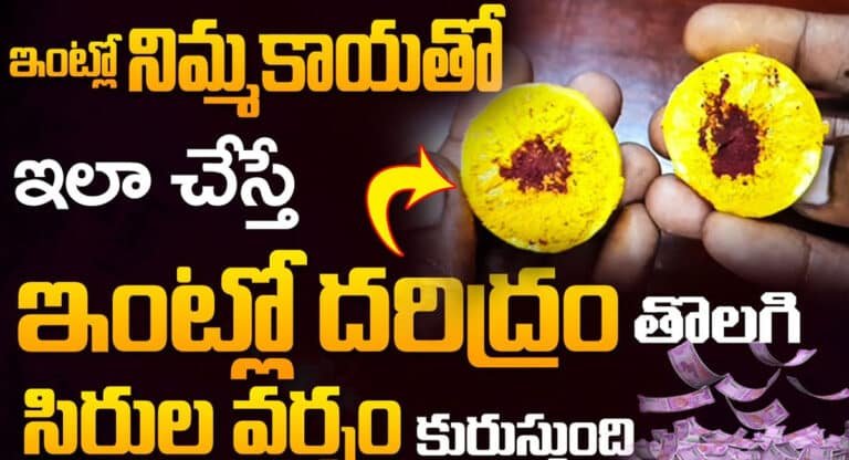 Money Remedies : ఇంట్లో నిమ్మకాయతో ఇలా చేస్తే ఇంట్లో దరిద్రం తొలిగి వర్షం కురుస్తుంది..!
