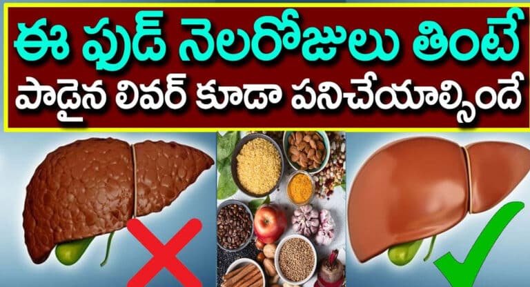 Liver : ఈ ఫుడ్ నెలరోజులు తింటే పాడైపోయిన లివర్ కూడా పనిచేయా ల్సిందే…!