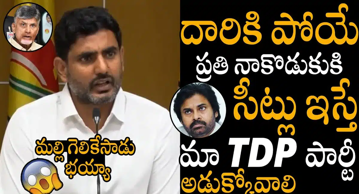 Nara lokesh : దారిన పోయే ప్రతి వాడికి సీట్లు ఇస్తే టీడీపీ పరిస్థితి ఏంటి..? జనసేన పై నారా లోకేష్ సెన్సేషనల్ కామెంట్స్..!!