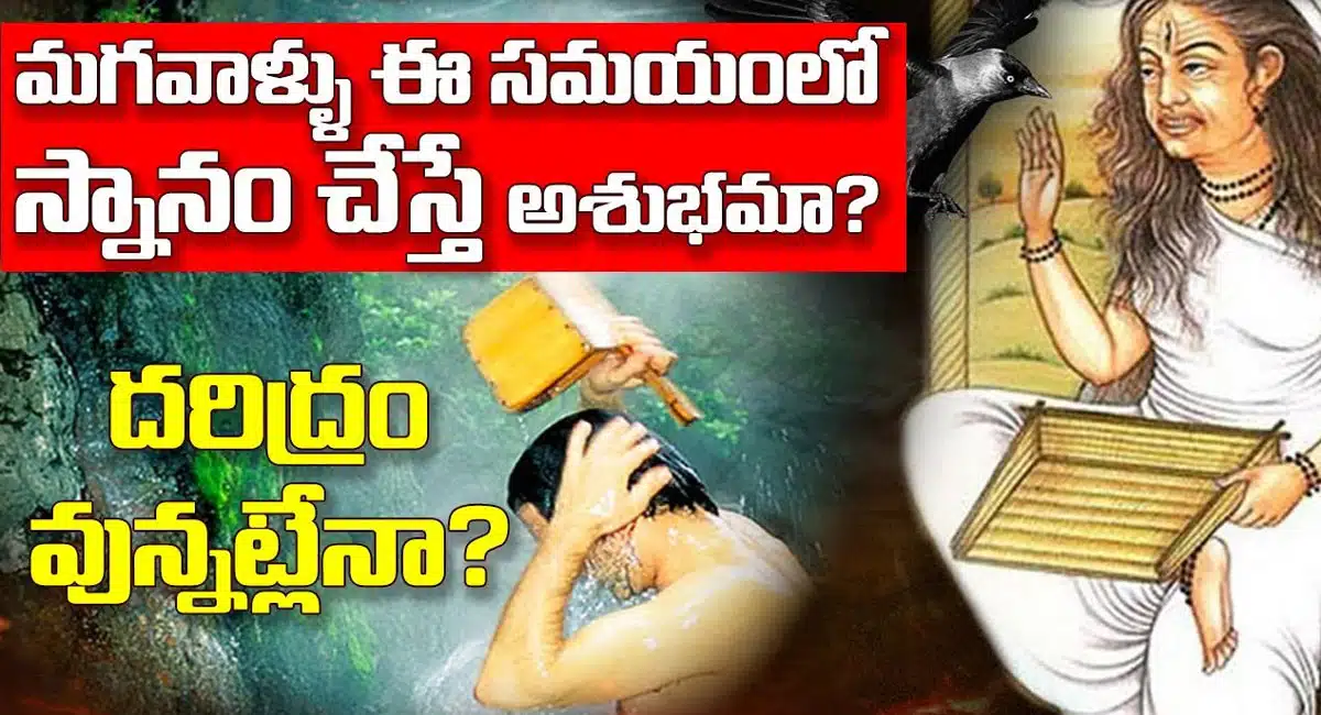 Male Bath : మగవాళ్ళు ఈ సమయంలో స్నానం చేస్తే ఆశుభమా.? దరిద్రం ఉన్నట్లేనా...!