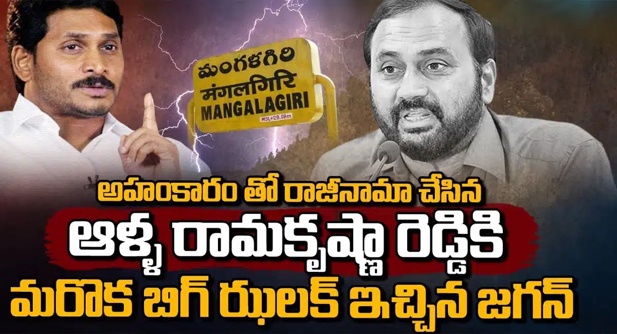 ys jagan decision after alla ramakrishna reddy resign from ysrcp