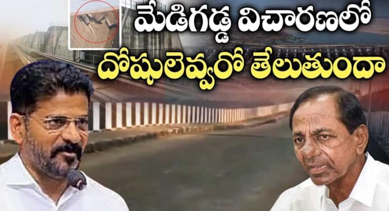 Medigadda : మేడిగడ్డ పాపం ఎవ్వరిది.. ఇందులో దోషులెవరు? దోషులను శిక్షించే సాహసం రేవంత్ ప్రభుత్వం చేస్తుందా?