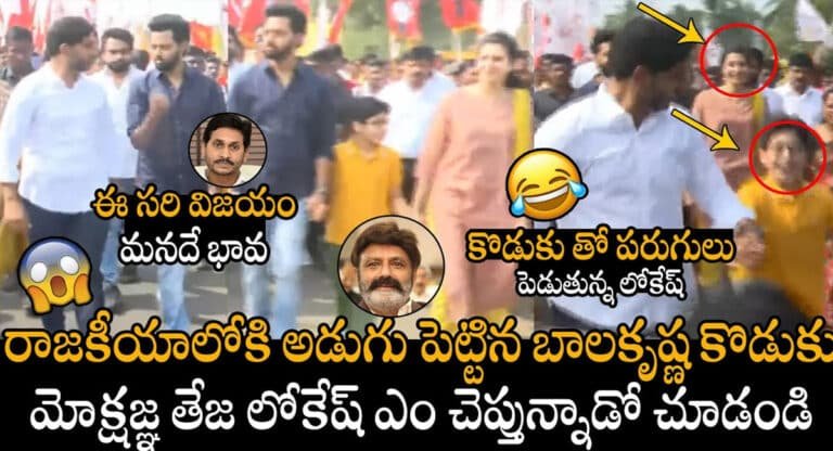Nandamuri Mokshagna : రాజకీయాల్లోకి బాలకృష్ణ కొడుకు మోక్షజ్ఞ.. నారా లోకేష్ అడుగుజాడల్లో నడవనున్నాడా?