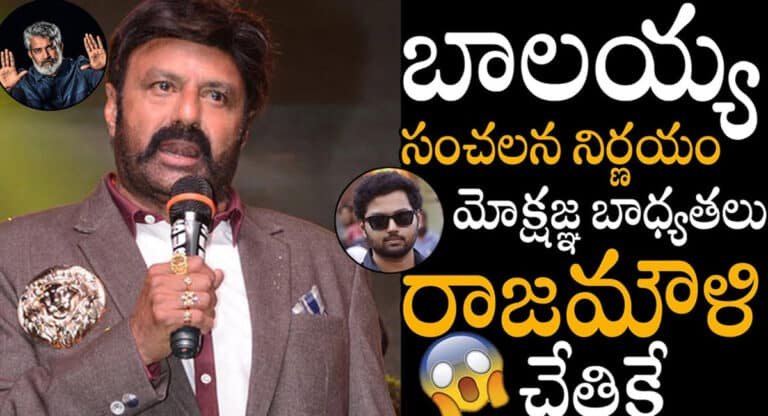 Balakrishna : బాలయ్య సంచలన నిర్ణయం.. మోక్షజ్ఞ ఎంట్రీ రాజమౌళితోనే..!!