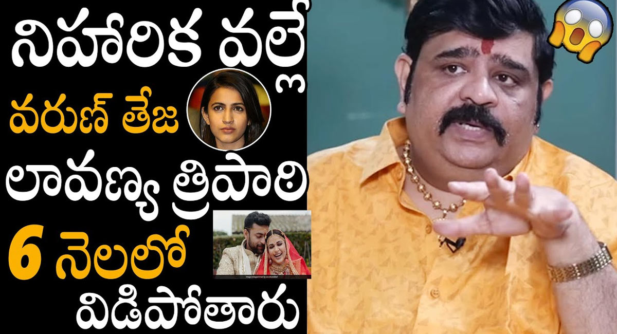 Venu Swamy : నాగచైతన్య, సమంత లాగానే వరుణ్ తేజ్, లావణ్య త్రిపాఠి విడిపోతారు.. దానికి కారణం నిహారికే అంటూ వేణు స్వామి సంచలన వ్యాఖ్యలు