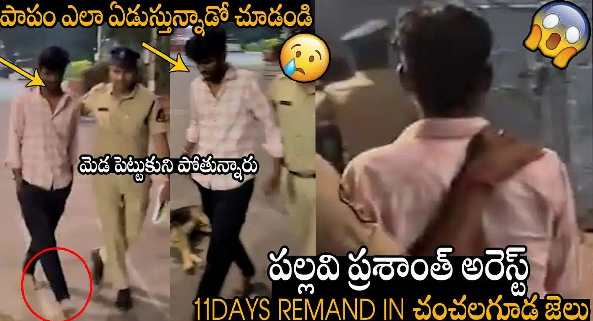 Pallavi Prashanth : బిగ్ బాస్ విన్నర్ పల్లవి ప్రశాంత్ అరెస్ట్ .. 11 రోజులు రిమాండ్ కి తరలించిన పోలీసులు..!!