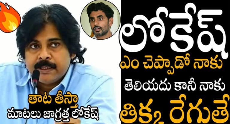 Pawan kalyan : మాట జారితే తాటతీస్తా .. ఇన్ డైరెక్ట్ గా నారా లోకేష్ కి వార్నింగ్ ఇచ్చిన పవన్ కళ్యాణ్ ..