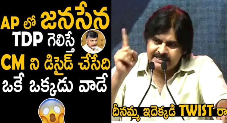 Pawan kalyan : ఏపీలో జనసేన, టీడీపీ గెలిస్తే సీఎం అయ్యేది ఎవరో చెప్పిన పవన్ కళ్యాణ్…!