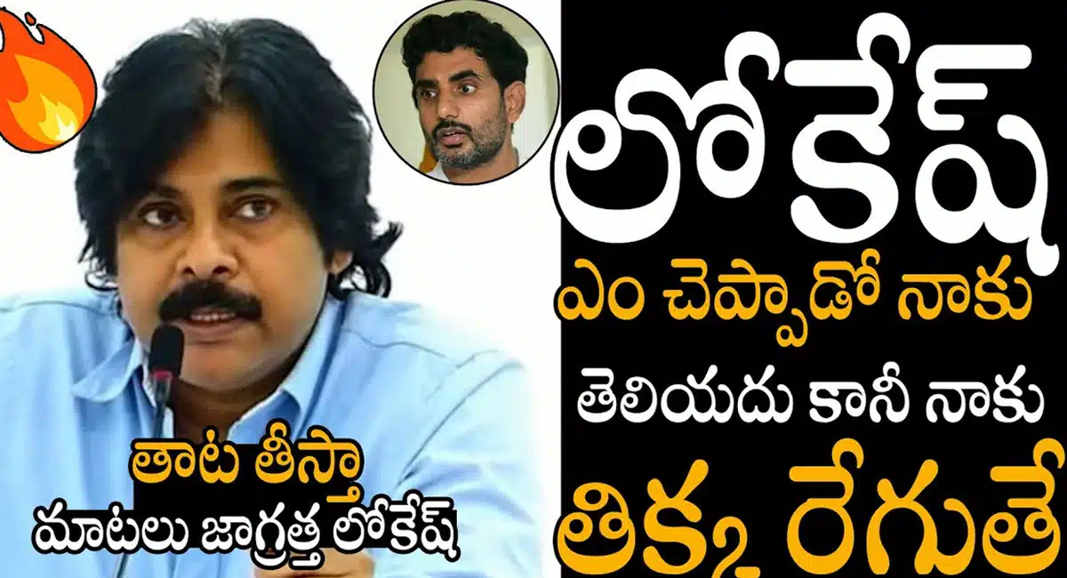 Pawan kalyan : మాట జారితే తాటతీస్తా .. ఇన్ డైరెక్ట్ గా నారా లోకేష్ కి వార్నింగ్ ఇచ్చిన పవన్ కళ్యాణ్ ..