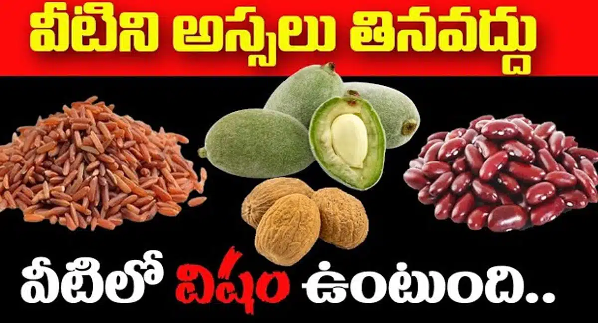 Poison food : వీటిని అస్సలు తినవద్దు... వీటిలో విషం ఉంటుంది..