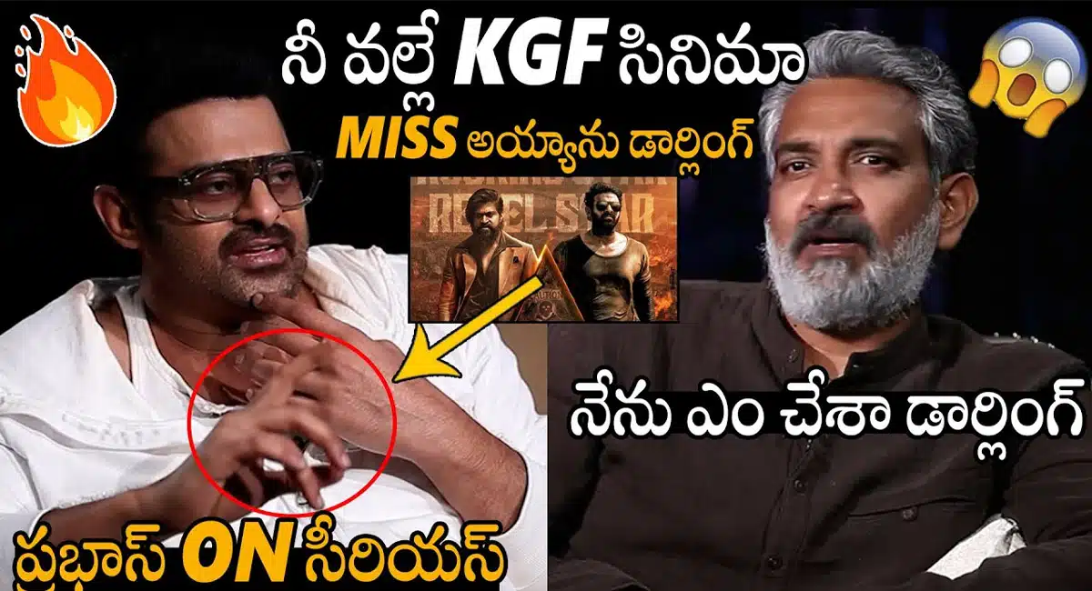 Prabhas : నీవల్లే కేజిఎఫ్ సినిమా మిస్ అయ్యాను .. రాజమౌళి పై సీరియస్ అయిన ప్రభాస్...!